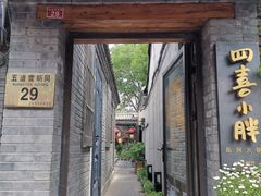 门面-四喜小胖·北京涮肉(五道营店)