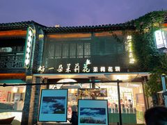 -好一朵茉莉花(老门东店)