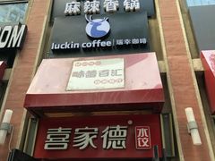 门面-瑞幸咖啡(人民路店)