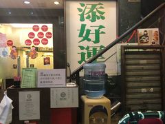 -添好运点心专门店(深水埗店)