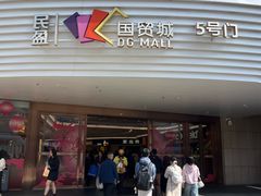 -民盈·国贸城