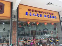 门面-民信老铺(人民路店)
