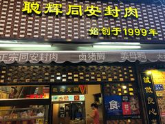 -聪辉同安老美食饭店(大元路店)