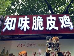 门面-知味脆皮鸡