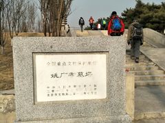 -姚广孝墓塔
