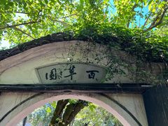 -绍兴鲁迅故里·沈园景区