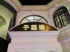 -子福慧(虹桥店)