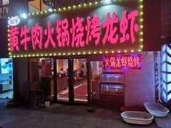 门面-牛缘村·贵州黄牛肉火锅(西善桥店)
