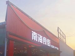 -南海食街(佛冈店)
