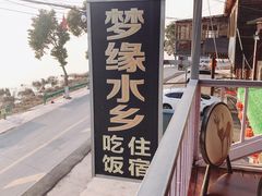 -梦缘水乡·湖景餐厅