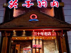 门面-英子补身汤(海兰路店)