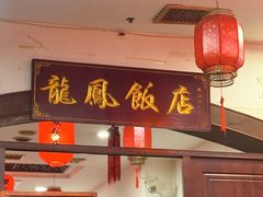 -红灯笼龙凤饭店(宁波老字号店)