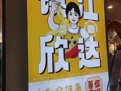 -欣达面馆(天桥支路店)