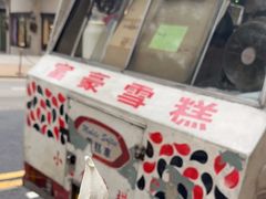-富豪雪糕车流动点(尖沙咀店)