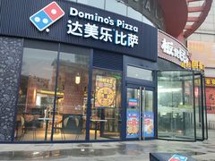 -达美乐比萨(南京路店)