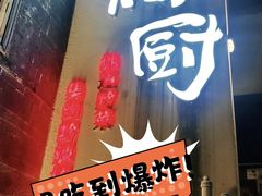 -树厨贵州菜(大十字店)