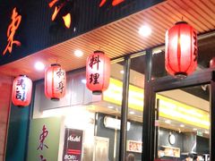 门面-东京屋(武定路店)