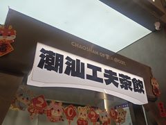 -茶月山·潮汕工夫茶饮(乐峰广场店)