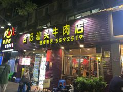 -合记汕头牛肉店(嘉禾路店)