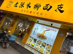 -老陈家擀面皮(平凉路店)