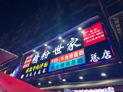 -余艳梅拌面世家(马场横路店)