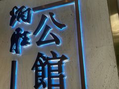 门面-炳胜公馆(珠江新城店)