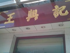 门面-王興記(中山路店)