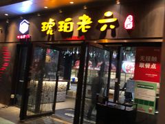 门面-琥珀老六龙虾(四里河店)