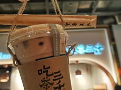 -吃茶三千(海港城店)