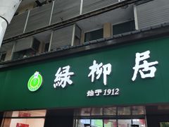 -绿柳居(许府巷店)