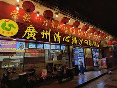 -清新鸡沙田乳鸽店(金融店)