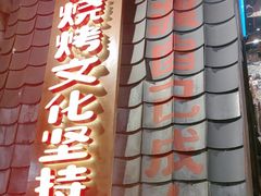 -破瓦寒窑·地摊烤羊排