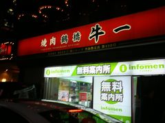 门面-神户牛焼肉専門店 牛一(道顿堀店)