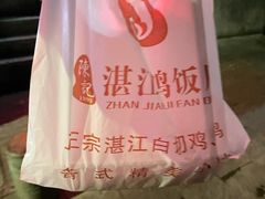 -陈记粤湛鸡饭店