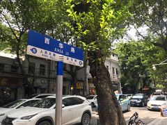 -珍珍小食店(西华路店)