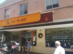 门面-全记广州大排档(玉林店)