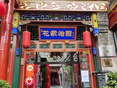 -花家怡园(四合院总店)