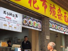 -花市豌杂面(民生路店)