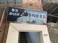 门面-鸡哈豆花(梅西广场店)