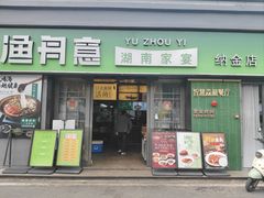 -渔舟意·湖南家宴(萝岗纳金城店)