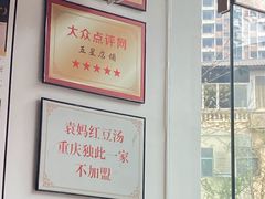 -袁妈红豆汤(重庆总店)