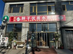 -胖子老牌优质水煎包