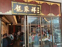 -龍聚祥烧麦馆(万达店)