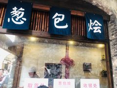 门面-舌尖葱包烩