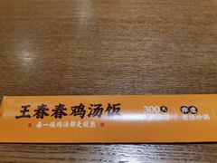 -王春春鸡汤饭(上海中海环宇城店)
