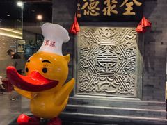 -北京全聚德(清华园店)