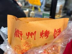 -董爸爸烤饼(马站底店)