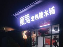 门面-瘦鬼老档糖水铺