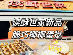 -读酥世家(宛平南路店)
