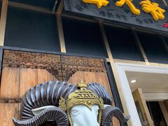 -羊大爷涮肉(亮马桥店)